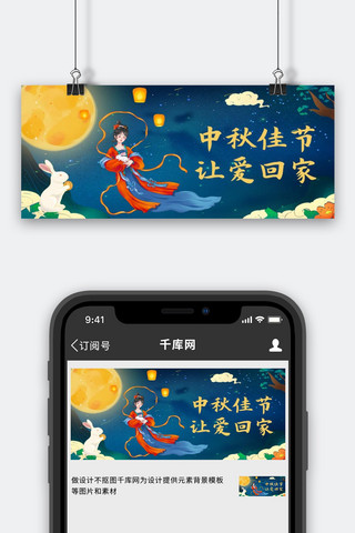中秋节嫦娥兔子深蓝色中国风公众号首图