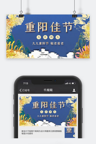 中式重阳海报模板_重阳节菊花蓝色中国风公众号封面