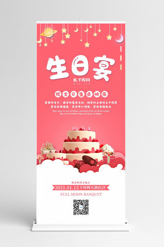 易拉宝生日海报模板_生日宴会蛋糕 礼物粉色立体风展架