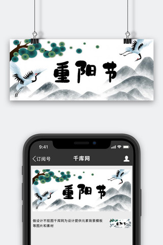 banner松树海报模板_重阳节水墨 仙鹤 松树黑色中国风 水墨风公众号首图