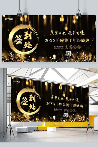 题字版海报模板_年会签到处标题字黑色中国风展板
