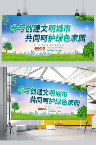 创城展板海报模板_文明城市保护环境绿色卡通展板