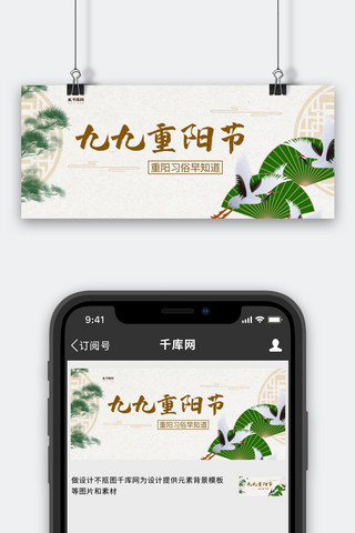 公众号重阳节海报模板_九九重阳节仙鹤黄色简约公众号封面