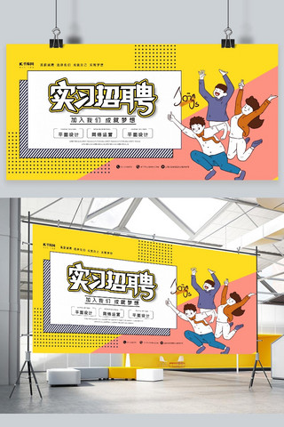 招聘广告横幅海报模板_实习招聘黄色时尚展板