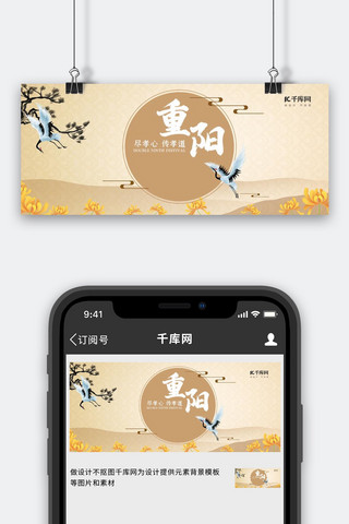 重阳节仙鹤海报模板_重阳节仙鹤棕色中国风公众号首图