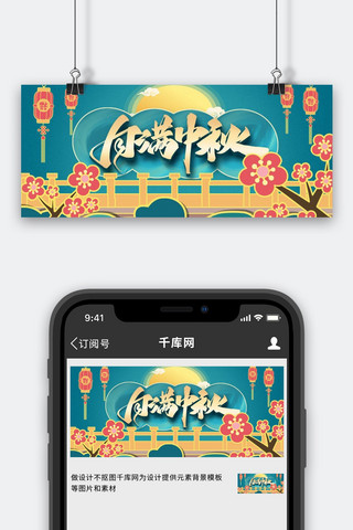 国潮风花海报模板_中秋节月、桥、花绿色中国风公众号封面图