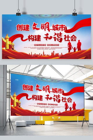 红色城市风海报模板_文明城市和谐社会红色党建风展板