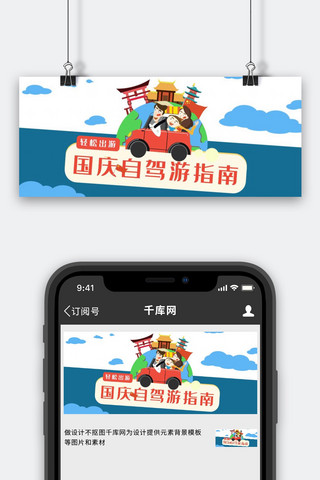 自媒体海报模板_国庆自驾游指南蓝色红色插画风公众号封面