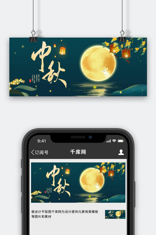 中秋节月亮绿色中国风手机配图-公众号封面
