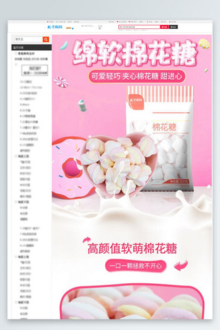 糖果插图海报模板_零食美食棉花糖粉色简约小清新电商详情页