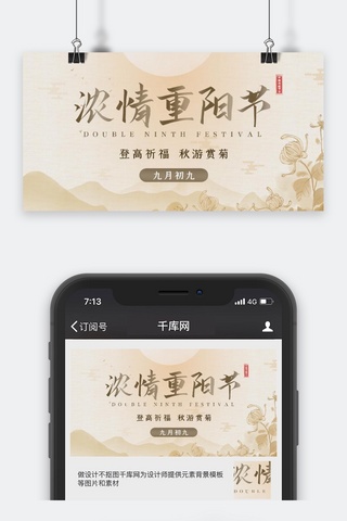 九月九重阳节海报模板_重阳节菊花米色中国风公众号封面