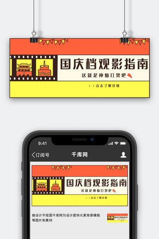 电影封面海报模板_国庆观影指南红色黄色简约风公众号封面