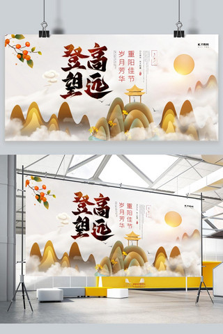 登高望远重阳节白色大气展板