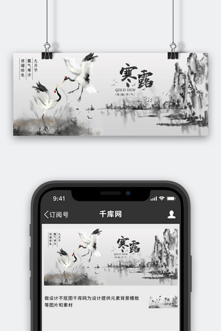 寒露节气黑白色水墨中国风 公众号首图