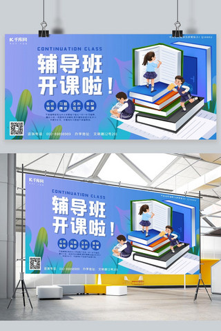 儿童读书展板海报模板_辅导班招生蓝色插画风展板
