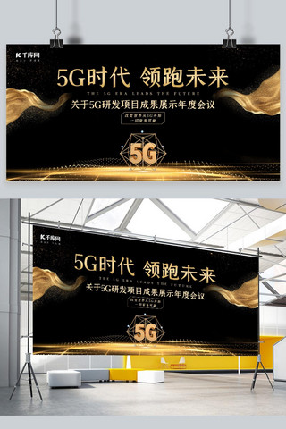 5G时代立体字黑金商务大气展板