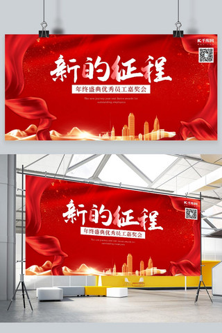 红色大气简约展板海报模板_公司企业年会红色大气简约展板