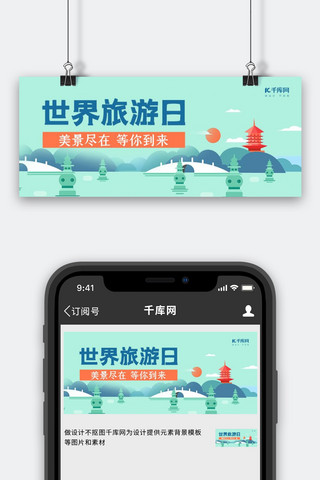 世界旅游日西湖绿色渐变公众号首图