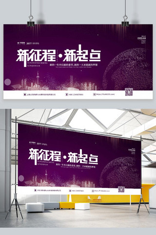 新精彩海报模板_新年年会新起点新征程紫色简约展板