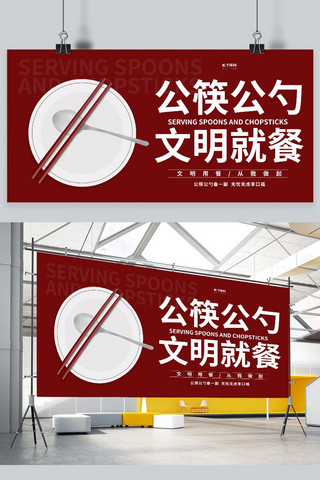 公勺公筷公筷海报模板_公筷公勺盘子红色简约展板