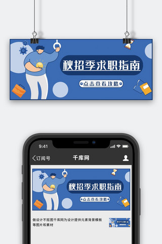 竞聘秋招海报模板_秋招季求职指南蓝色简约公众号封面
