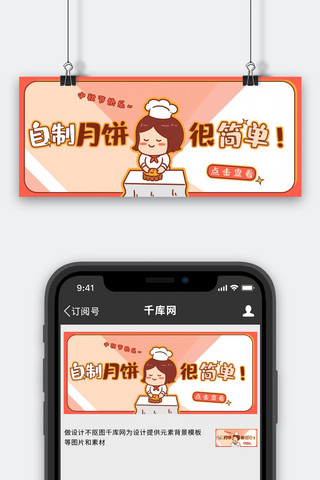 自制海报模板_中秋节自制月饼教程红色可爱风公众号封面