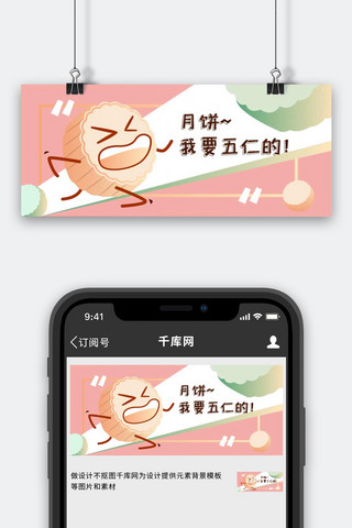 卡通月饼月饼海报模板_中秋节月饼卡通可爱公众号封面月饼粉色可爱公众号封面
