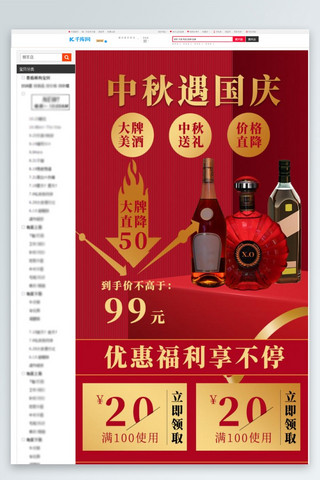 中秋国庆节日酒水促销红色简约扁平电商关联页