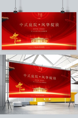 别墅地产广告海报模板_地产展板中式地产红色简约展板