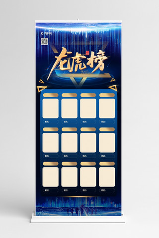荣誉榜单海报模板_排行榜炫光蓝色科技风展架