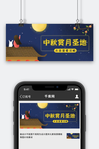 中秋节赏月圣地蓝色插画风公众号封面