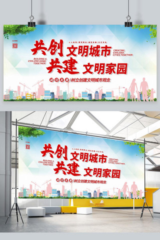 原创展板广告海报模板_文明城市文明家园绿色简约展板