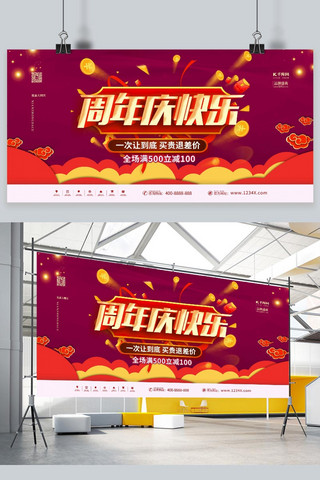 店庆海报横版海报模板_周年庆典周年庆快乐红金色简约展板