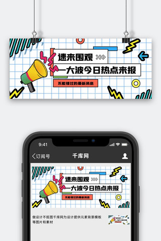 播报动效海报模板_今日热点喇叭白色波普公众号封面配图