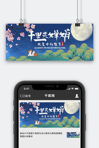 中秋节艺术字蓝色中国风、渐变手机配图-公众号封面