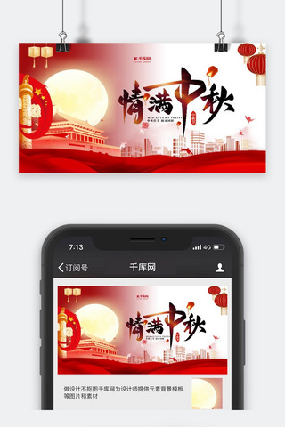 国庆满减海报模板_中秋国庆情满中秋红色中国风封面