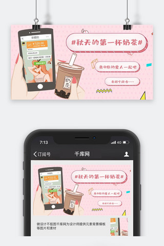 奶茶卡通海报模板_秋天的第一杯奶茶奶茶粉色卡通公众号封面