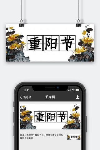汉字拟人海报模板_重阳节菊花 汉字黑色 黄色中国风 水墨风公众号首图