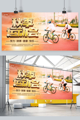 橙色合成海报模板_秋季运动会自行车橙色创意展板