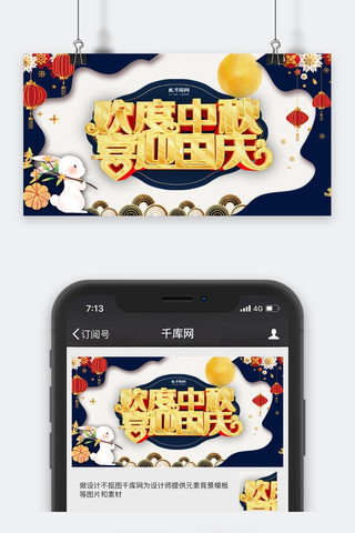 中秋国庆欢度双节金色中国风公众号封面