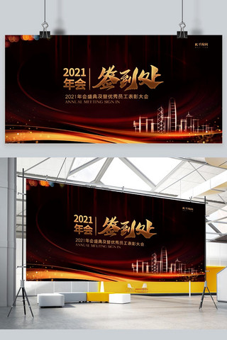 企业年会签到处海报模板_2021年会签到处红金色大气展板
