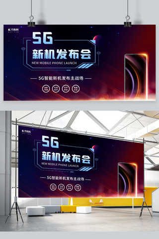 5g科技海报海报模板_5G新机发布会手机发布紫红科技展板