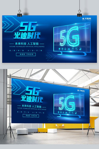 5G时代5G科技蓝色科技展板