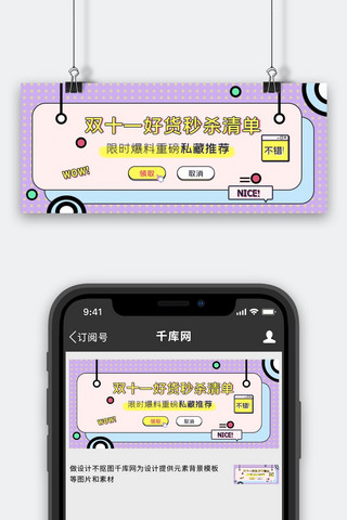 双十一海报模板_双十一清单紫色孟菲斯公众号封面配图