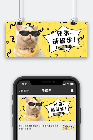 黄色微信模板海报模板_招聘墨镜猫咪黄色萌宠风公众号首图