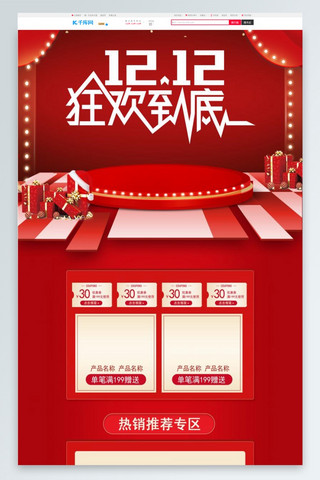 狂欢双十二店铺海报模板_双12狂欢到底红色中国风电商首页