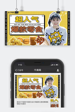 零食封面海报模板_零食测评零食黄色清新横板视频封面