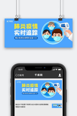 疫情卡通人物蓝色卡通公众号首图