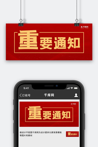 重要重要重要海报模板_重要通知纯色红色简约公众号首图