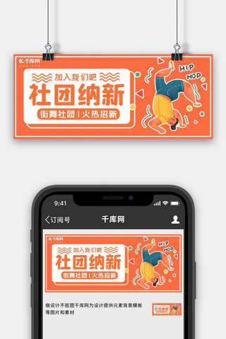 社团纳新街舞橙色卡通公众号封面